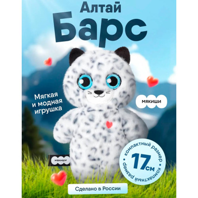Мягкая игрушка Барс Алтай 17 см Мякиши 4630199644905 2
