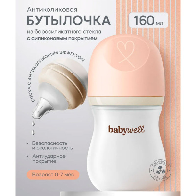 Бутылочка для кормления из стекла с нижним клапаном Babywell BW12062 2