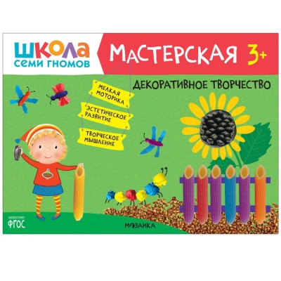 Набор для творчества Школа Семи Гномов Мастерская 3+ Мозаика kids 978-5-43153-227-6 03