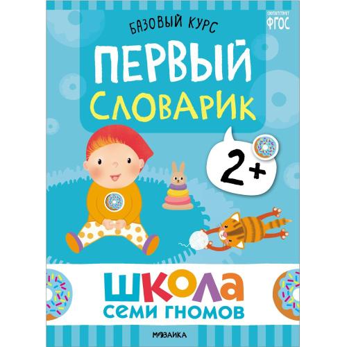 Набор книг Школа Семи Гномов Базовый курс 2+ Мозаика kids 978-5-43153-217-7 фото 4