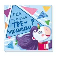 Книга Где прячутся треугольники FunTun F1495001Р