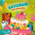 Вкусный День Рождения Ароматная книга Счастье внутри 1061-2/ДР