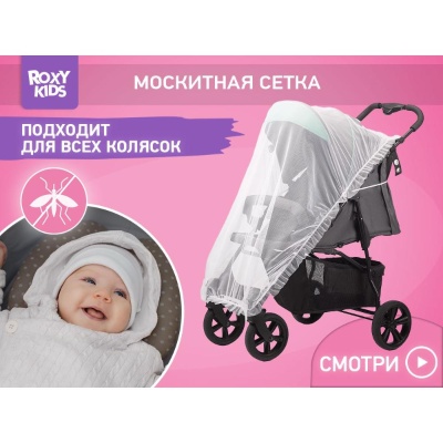 Москитная сетка для колясок универсальная Roxy Kids RMN-002 белый 02