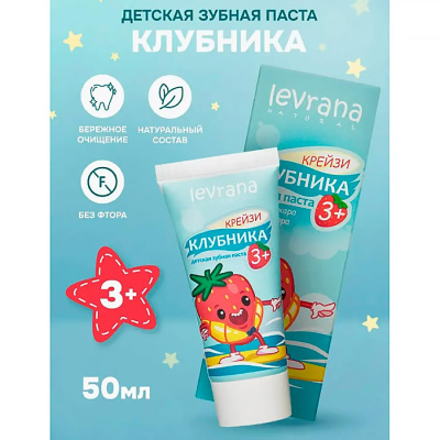 Зубная паста детская Клубника 50 мл Levrana NTP19 2