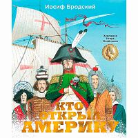 Книга Кто открыл Америку Бродский Азбука 50220870