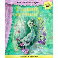 Книга Гадкий утёнок детский плеер музыка Вивальди Эксмо 50186530