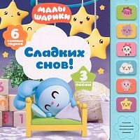 Звуковая книга Сладких снов Мозаика (10216170/100920/0235298) 978-5-43151-249-0