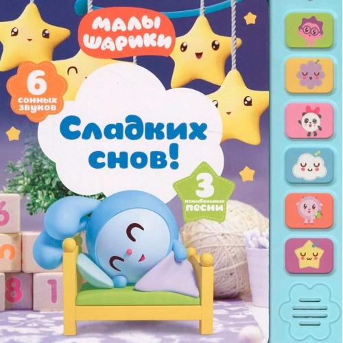 Звуковая книга Сладких снов Мозаика (10216170/100920/0235298) 978-5-43151-249-0