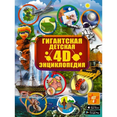 Гигантская детская 4D энциклопедия АСТ 9785171190156 1