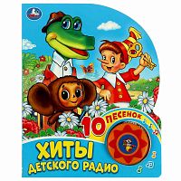Музыкальная книга Союзмультфильм Хиты детского радио Умка 351473