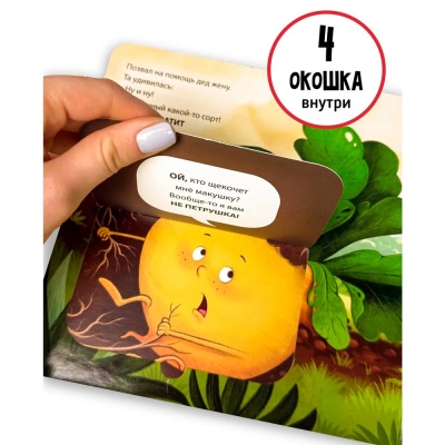 Книга сортер с окошками Репка Счастье внутри 1063-14 3