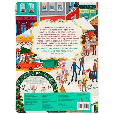 Книга Зимние забавы Виммельбух Росмэн 67611