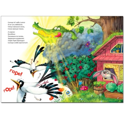 Книга К.И. Чуковский Краденое солнце Мозаика-Синтез 978-5-43153-281-8 02