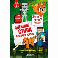 Книга Дневник Стива Собачья жизнь Книга 3 Эксмо 50084262