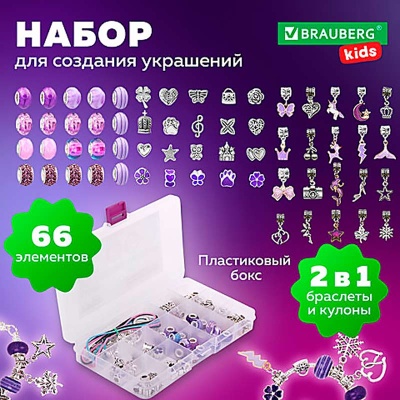 Набор для создания украшений Аметист 66 элементов Brauberg Kids 665295 3
