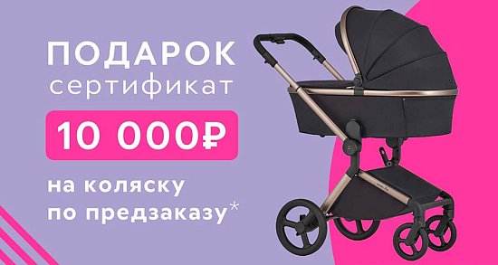 10 000Р сертификат на предзаказ коляски