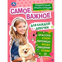Подарочная энциклопедия Самое важное для каждой девочки Умка 978-5-506-07734-3