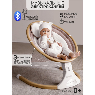 Детские электронные качели Amarobaby Ergo Swing бежевый 03