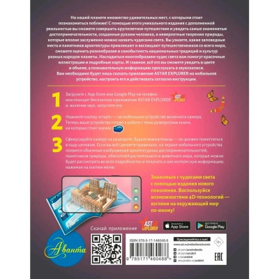 Атлас Чудес света для детей с дополненной реальностью АСТ 9785171460488 2