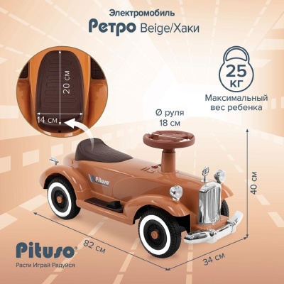 Электромобиль Pituso Ретро 2700003-4P-Beige бежевый