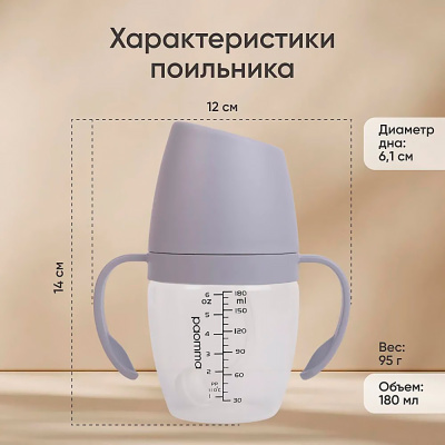 Поильник непроливайка с носиком Paomma PBH115