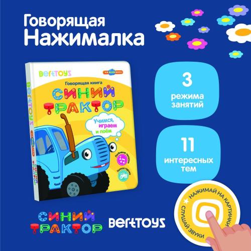 Интерактивная книга Нажималка Синий трактор Учимся, играем и поем BertToys FD151 фото 2