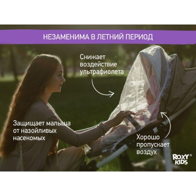 Москитная сетка для колясок универсальная Roxy Kids RMN-002 белый 03