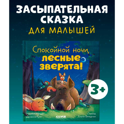 Книга Сказка на ночь лесные зверята Clever 2