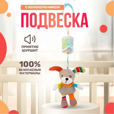 Подвесная игрушка с колокольчиком Собачка Тимоша 60001205