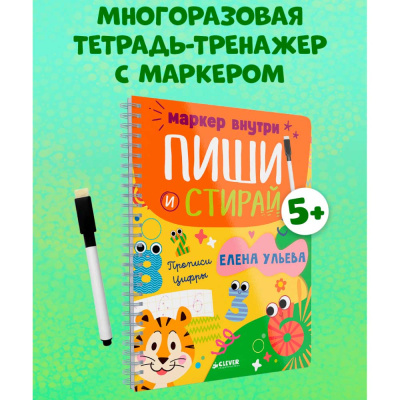 Книга Пиши и стирай Прописи Цифры Clever 2