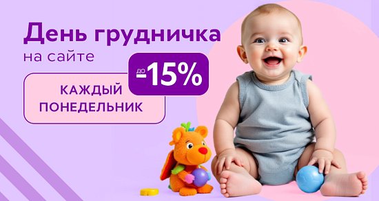 День грудничка на сайте
