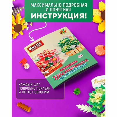 Конструктор Blockformers Корзина с астрами 562 детали 1toy Т26526 4