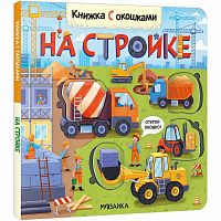 Книжка с окошками На стройке 978-5-43152-335-9