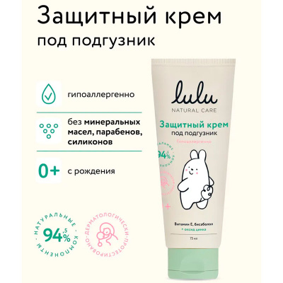 Детский защитный крем под подгузник LULU 75 миллилитров 3