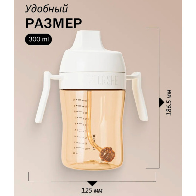 Поильник для формирования правильного прикуса 300 мл от 9 мес Heorshe HOS-02-014-L(W) 5