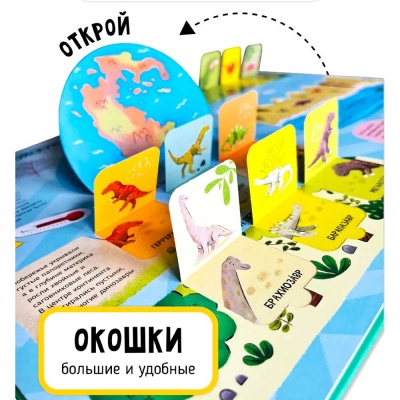 Книга Мои первые открытия Динозавры Счастье внутри 1063-12 2