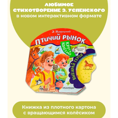 Книга Птичий рынок Сказочное Колесо АСТ 50221031 2