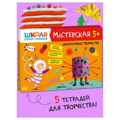 Набор из 5 развивающих альбомов для творчества Мастерская 5+ Школа семи гномов 978-5-43152-317-5 2
