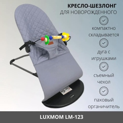 Шезлонг детский Luxmom LM-123