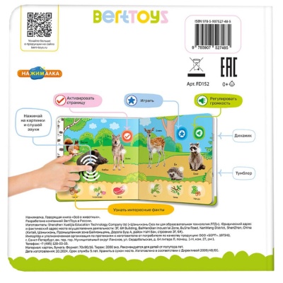 Интерактивная книга Маленькая Нажималка Всё о животных BertToys FD152