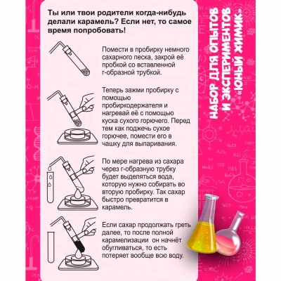 Набор для опытов и экспериментов Юный химик Как сделать карамель Висма 802 3