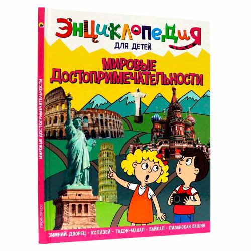 Энциклопедия для детей Мировые достопримечательности Проф-Пресс ПП-00169858