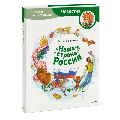 Книга Наша страна Россия Детская энциклопедия Эксмо
