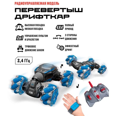 Машина радиоуправляемая Перевертыш Дрифткар Crossbot 870922