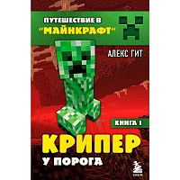 Книга Путешествие в Майнкрафт Книга 1 Крипер у порога Эксмо 50180971