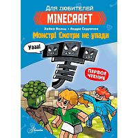 Книга Minecraft Монстр Смотри не упади АСТ 50185856