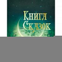 Книга сказок немецких писателей 100 Лучших книг Стрекоза 12010