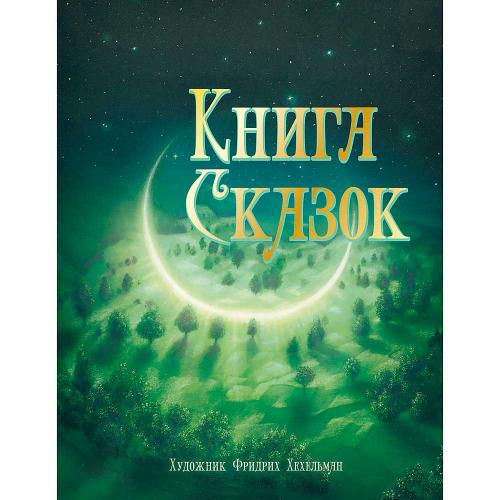 Книга сказок немецких писателей 100 Лучших книг Стрекоза 12010