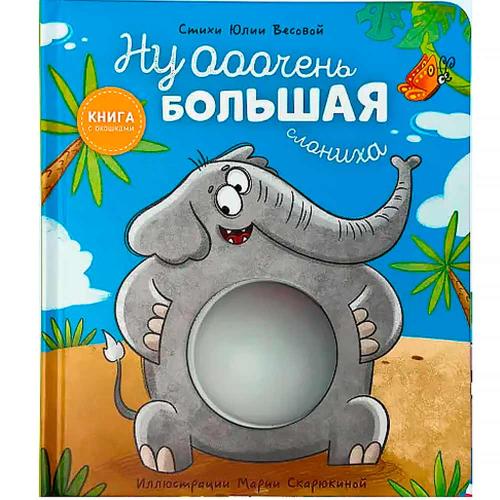 Книга Ну Очень большая слониха Счастье внутри 1062-3
