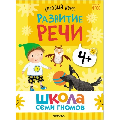 Набор книг Школа Семи Гномов Базовый курс 4+ Мозаика kids 978-5-43153-219-1